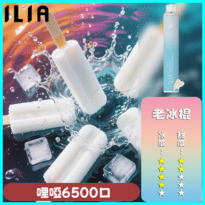ILIA BAR 4 哩啞四代一次性抛棄式電子煙 6500口拋棄式 老冰棍