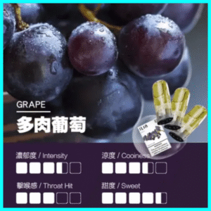 ILIA煙彈丨哩亞發光彈丨 通用relx一代主機丨 1代電子煙煙彈丨葡萄
