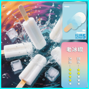 ILIA煙彈丨23種口味| ULTRA 5代煙彈丨哩亞五代主機專用 老冰棍