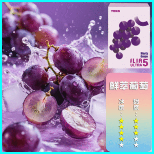 ILIA煙彈丨23種口味|ILIA ULTRA 5代煙彈丨哩亞五代主機專用 葡萄