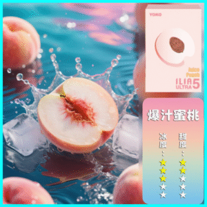 ILIA煙彈丨23種口味|ILIA ULTRA 5代煙彈丨哩亞五代主機專用 蜜桃