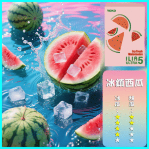 ILIA煙彈丨23種口味|ILIA ULTRA 5代煙彈丨哩亞五代主機專用 西瓜