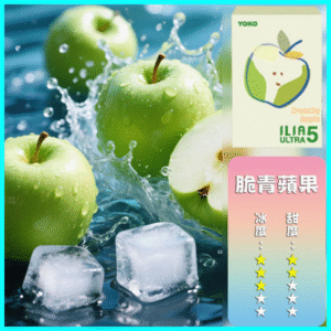 ILIA煙彈丨23種口味|ILIA ULTRA 5代煙彈丨哩亞五代主機專用 蘋果