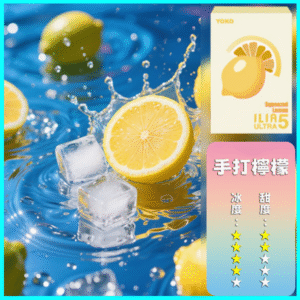 ILIA煙彈丨23種口味|ILIA ULTRA 5代煙彈丨哩亞五代主機專用 檸檬