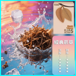 ILIA煙彈丨23種口味|ILIA ULTRA 5代煙彈丨哩亞五代主機專用 煙草