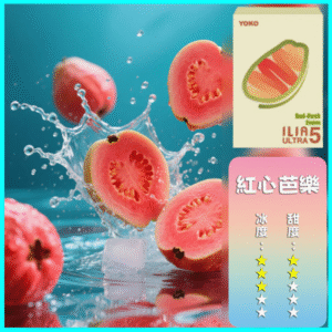 ILIA煙彈丨23種口味|ILIA ULTRA 5代煙彈丨哩亞五代主機專用 芭樂