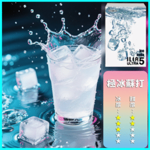 ILIA煙彈丨23種口味|ILIA ULTRA 5代煙彈丨哩亞五代主機專用 蘇打