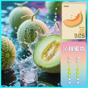 ILIA煙彈丨23種口味|ILIA ULTRA 5代煙彈丨哩亞五代主機專用 蜜瓜