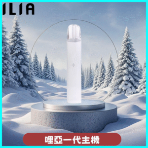 ILIA哩亞主機 ILIA電子煙主機 通配1代煙彈 初雪白