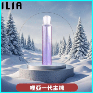 ILIA哩亞主機 ILIA電子煙主機 通配1代煙彈 夢幻紫晶