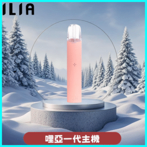 ILIA哩亞主機 ILIA電子煙主機 通配1代煙彈 寶寶粉