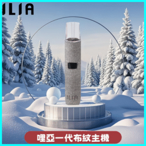 ILIA哩亞電子煙布紋款主機丨換彈式霧化杆丨6色可選丨布纹灰