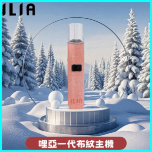 ILIA哩亞電子煙布紋款主機丨換彈式霧化杆丨6色可選丨布纹粉