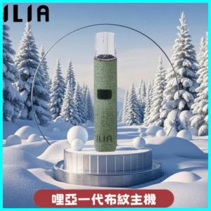ILIA哩亞電子煙布紋款主機丨換彈式霧化杆丨6色可選丨布纹綠