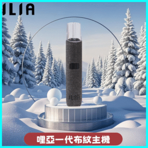 ILIA哩亞電子煙布紋款主機丨換彈式霧化杆丨6色可選丨布纹黑