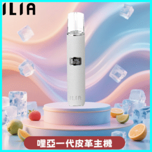 ILIA哩亞皮革主機丨ilia電子煙皮革系列丨通配1代煙彈丨暮雪白皮