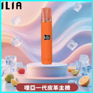 ILIA哩亞皮革主機丨ilia電子煙皮革系列丨通配1代煙彈丨橙色皮