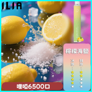 ILIA BAR 4 哩啞四代一次性抛棄式電子煙 6500口拋棄式 檸檬海鹽