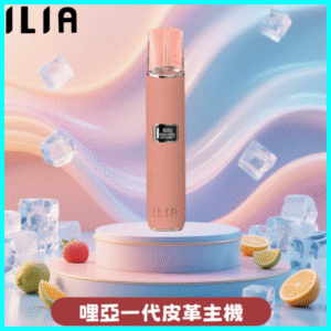 ILIA哩亞皮革主機丨ilia電子煙皮革系列丨通配1代煙彈丨櫻花粉皮