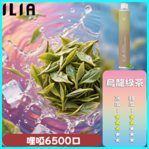 ILIA BAR 4 哩啞四代一次性抛棄式電子煙 6500口拋棄式 烏龍綠茶