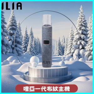ILIA哩亞電子煙布紋款主機丨換彈式霧化杆丨6色可選丨牛仔蓝
