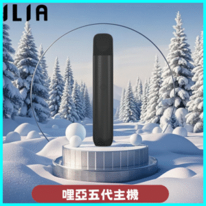 ILIA主機丨哩亞電子菸桿Ultra5代丨通用四五代煙彈 耀岩黑