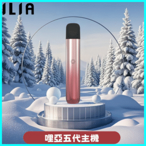ILIA主機丨哩亞電子菸桿Ultra5代丨通用四五代煙彈丨霞光粉