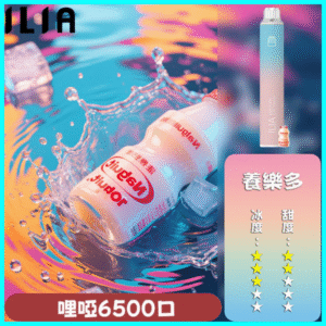 ILIA BAR 4 哩啞四代一次性抛棄式電子煙 6500口拋棄式 養樂多