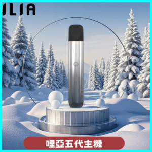 ILIA主機丨哩亞電子菸桿Ultra5代丨通用四五代煙彈丨魅影灰