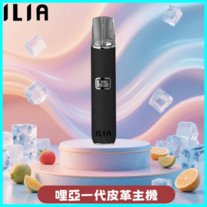 ILIA哩亞皮革主機丨ilia電子煙皮革系列丨通配1代煙彈丨魅影黑皮