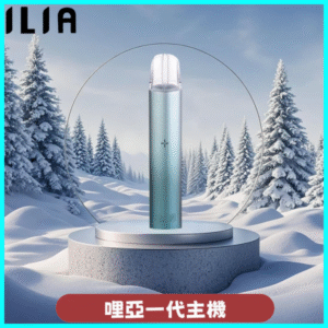 ILIA哩亞主機 ILIA電子煙主機 通配1代煙彈 黎雾青山