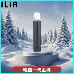 ILIA哩亞主機 ILIA電子煙主機 通配1代煙彈 黑騎士